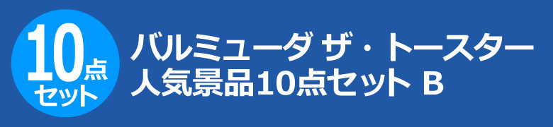 バルミューダ ザ・トースター　人気景品10点セット B