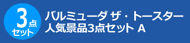 バルミューダ ザ・トースター　人気景品3点セット A