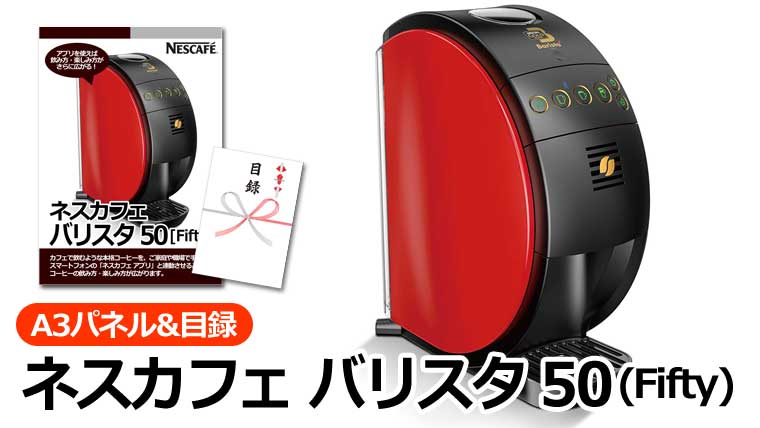 ネスカフェ バリスタ50(Fifty)