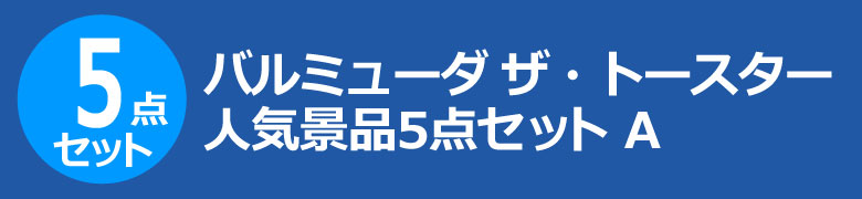 バルミューダ ザ・トースター　人気景品5点セット A