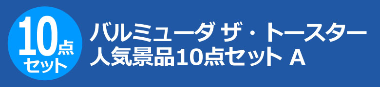 バルミューダ ザ・トースター 人気景品10点セット A