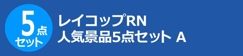 レイコップRN 人気景品5点セット A