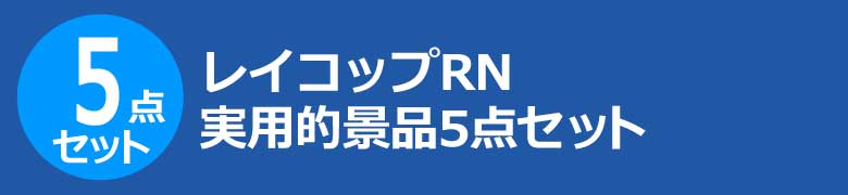 レイコップRN 実用的景品5点セット