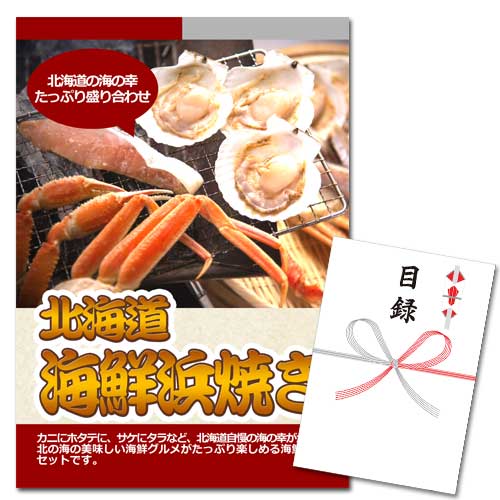 北海道 海鮮浜焼きセット【A3パネル・目録付】