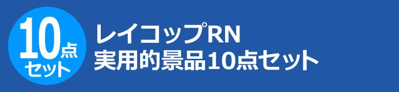 レイコップRN 実用的景品10点セット