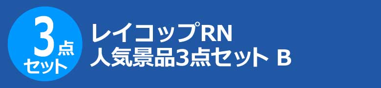 レイコップRN 人気景品3点セット B