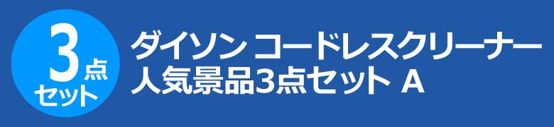 ダイソン コードレスクリーナー　人気景品3点セット A