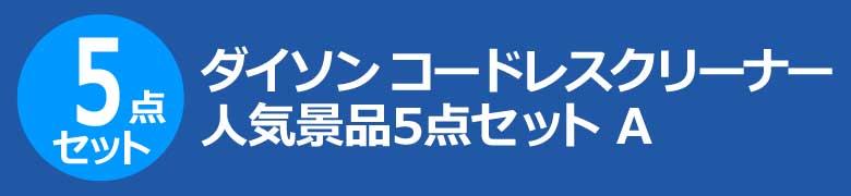 ダイソン コードレスクリーナー　人気景品5点セット A