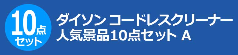 ダイソン コードレスクリーナー　人気景品10点セット A