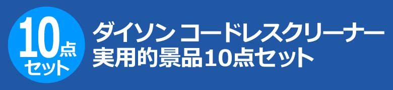 ダイソン コードレスクリーナー 実用的景品10点セット