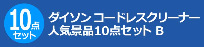 ダイソン コードレスクリーナー　人気景品10点セット B