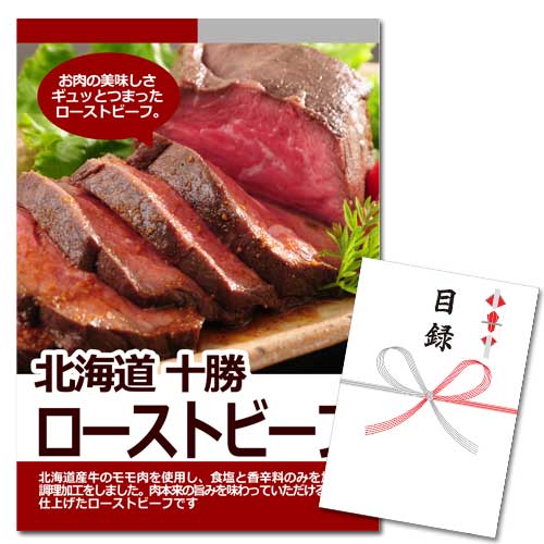 北海道十勝　ローストビーフ【A3パネル・目録付】