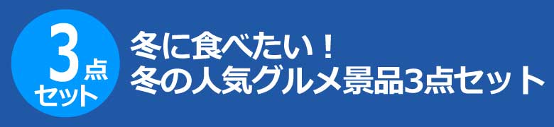 冬の人気グルメ景品3点セット