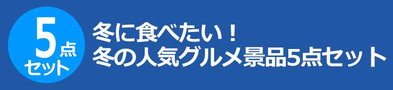 冬の人気グルメ景品5点セット
