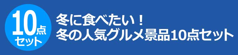 冬の人気グルメ景品10点セット
