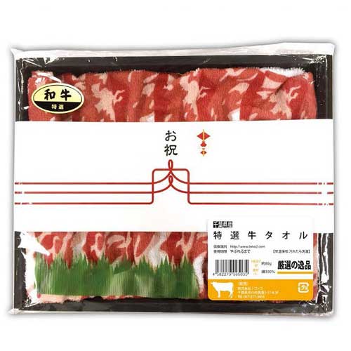 【特選】霜降りしゃぶしゃぶ牛肉タオル【現物】