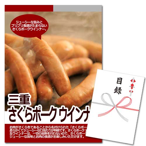 三重 さくらポーク ウィンナー【A3パネル・目録付】