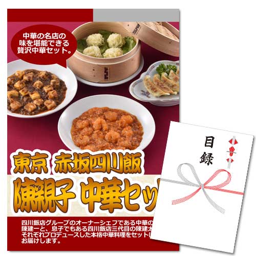 東京 赤坂四川飯店 陳親子 中華セット【A3パネル・目録付】