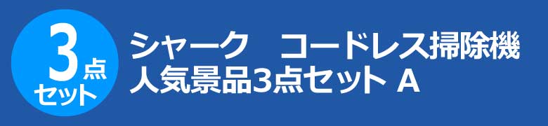 シャーク コードレス掃除機 人気景品3点セット A