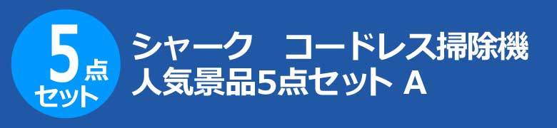 シャーク コードレス掃除機 人気景品5点セット A