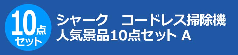 シャーク コードレス掃除機 人気景品10点セット A