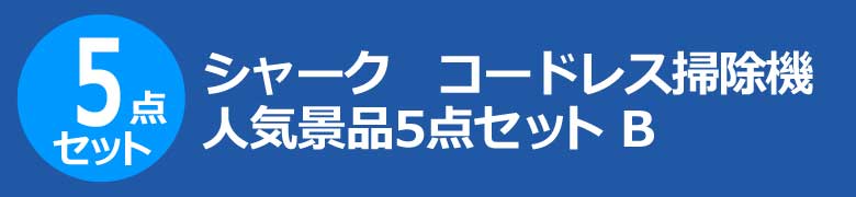 シャーク コードレス掃除機 人気景品5点セット B