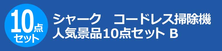 シャーク コードレス掃除機 人気景品10点セット B