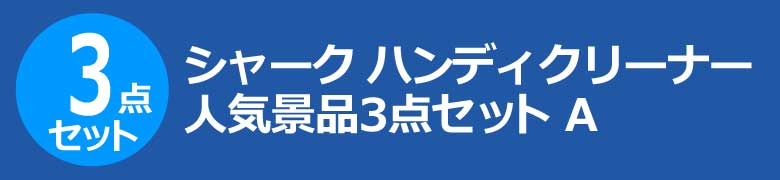 シャーク　ハンディクリーナー　人気景品3点セット A