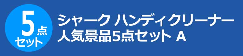 シャーク　ハンディクリーナー　人気景品5点セット A