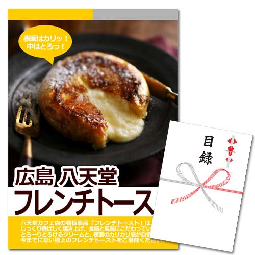 広島 八天堂 フレンチトースト【A3パネル・目録付】