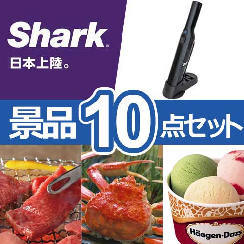 シャーク　ハンディクリーナー　人気景品10点セット A