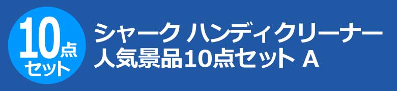 シャーク　ハンディクリーナー　人気景品10点セット A