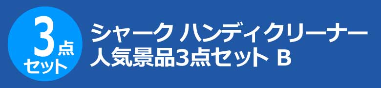 シャーク　ハンディクリーナー　人気景品3点セット B