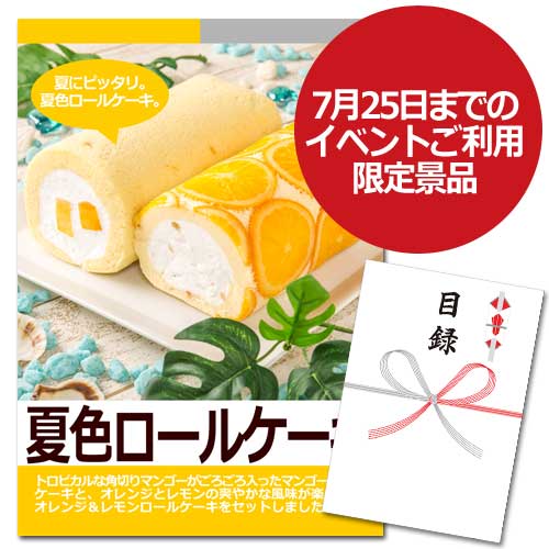 夏色ロールケーキ【A3パネル・目録付】