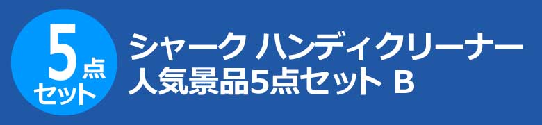 シャーク　ハンディクリーナー　人気景品5点セット B