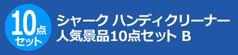 シャーク　ハンディクリーナー　人気景品10点セット B