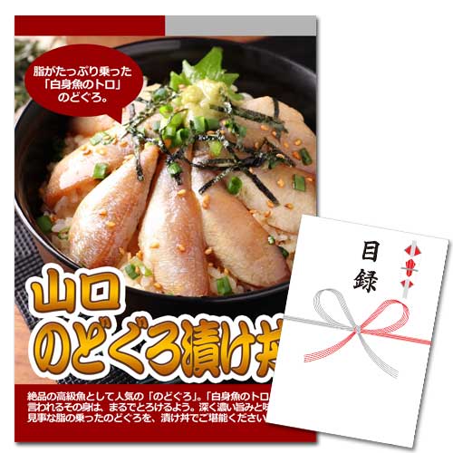 山口 のどぐろ漬け丼【A3パネル・目録付】