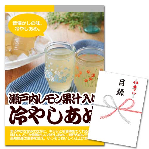 瀬戸内レモン果汁入り 冷やしあめ【A3パネル・目録付】