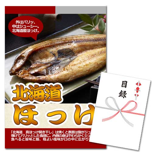 北海道産　真ほっけ開き干し【A3パネル・目録付】