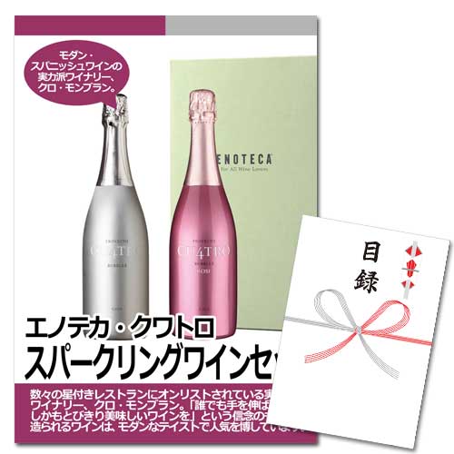 エノテカ・クワトロ　スパークリングワインセット【A3パネル・目録付】
