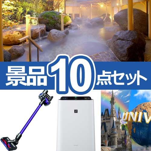 超豪華!スペシャル景品10点セット A