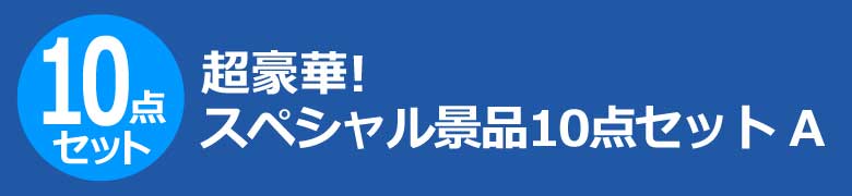 超豪華!スペシャル景品10点セット A