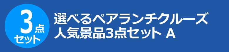 選べるペアランチクルーズ　人気景品3点セット A