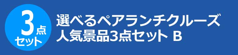 選べるペアランチクルーズ　人気景品3点セット B