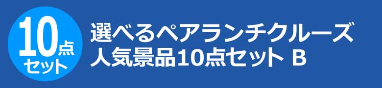 選べるペアランチクルーズ　人気景品10点セット B