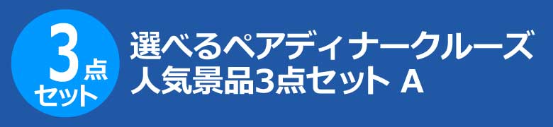 選べるペアディナークルーズ　人気景品3点セット A