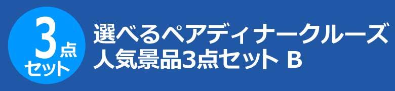 選べるペアディナークルーズ　人気景品3点セット B