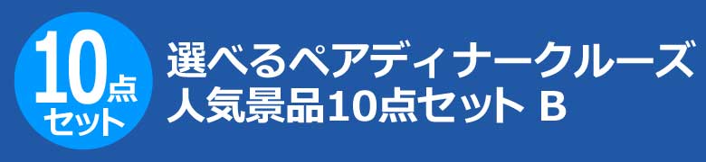 選べるペアディナークルーズ　人気景品10点セット B