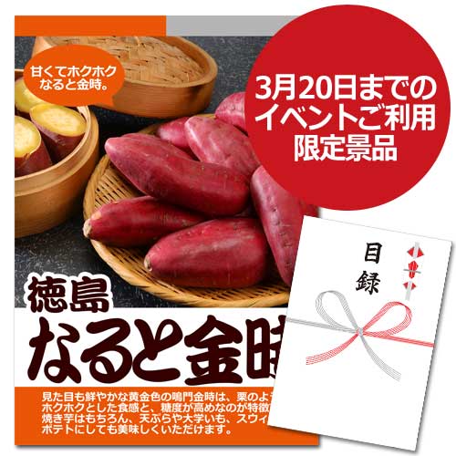 徳島　なると金時【A3パネル・目録付】