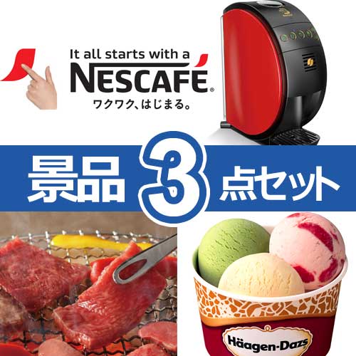 ネスカフェ バリスタ50(Fifty)　人気景品3点セット A